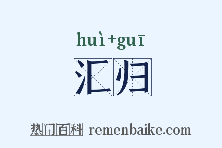 汇归是什么意思的图片